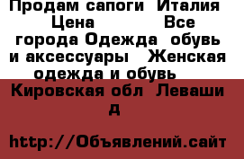 Продам сапоги, Италия. › Цена ­ 2 000 - Все города Одежда, обувь и аксессуары » Женская одежда и обувь   . Кировская обл.,Леваши д.